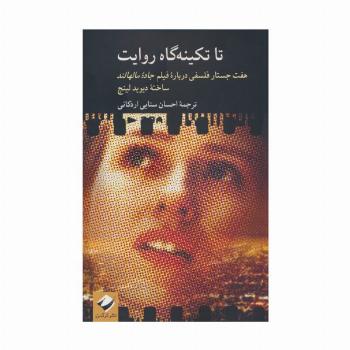 تا تکینه گاه روایت (هفت جستار فلسفی درباره فیلم جاده مالهالند ساخته دیوید لینچ)
