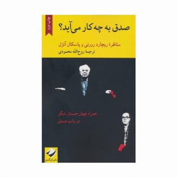 صدق به چه کار می آید؟ (مناظره ریچارد رورتی و پاسکال آنژل)