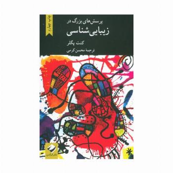 پرسش های بزرگ در زیبایی شناسی