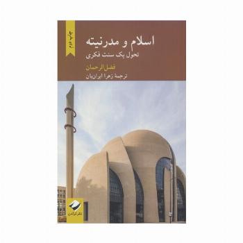 اسلام و مدرنیته (تحول یک سنت فکری)