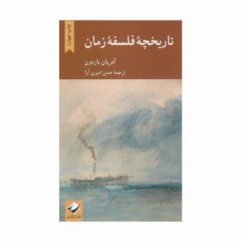 تاریخچه فلسفه زمان