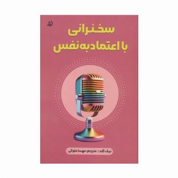 سخنرانی با اعتماد به نفس