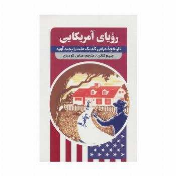 رویای آمریکایی (تاریخچه مرامی که یک ملت را پدید آورد)