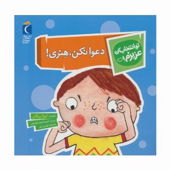 تو انتخاب کن عزیزم! (دعوا نکن،هنری!)،(گلاسه)