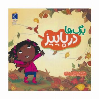 برگ ها در پاییز (گلاسه)