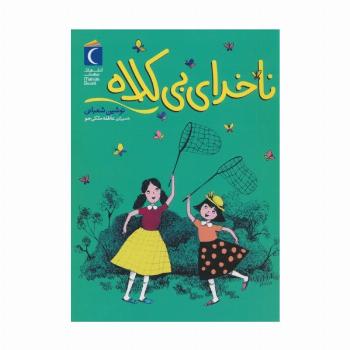 ناخدای بی کلاه