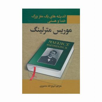 اندیشه های یک مغز بزرگ:خدا و هستی