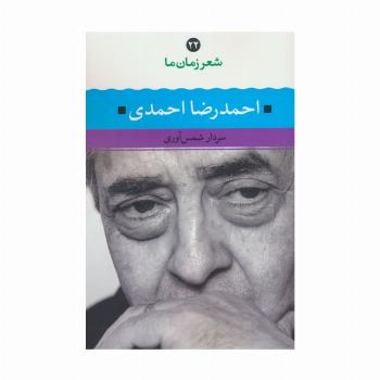 احمدرضا احمدی (شعر زمان ما 22)