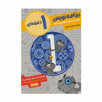 برنامه نویس 1 دقیقه ای (سفر به دنیای کدها و ربات ها)