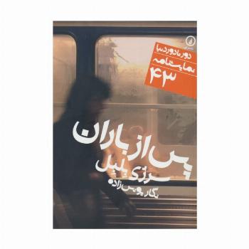 پس از باران (دور تا دور دنیا،نمایشنامه 43)