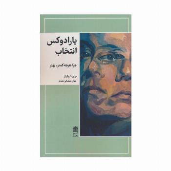 پارادوکس انتخاب (چرا هرچه کمتر،بهتر)،(مجموعه ی دالان های رو به راه)