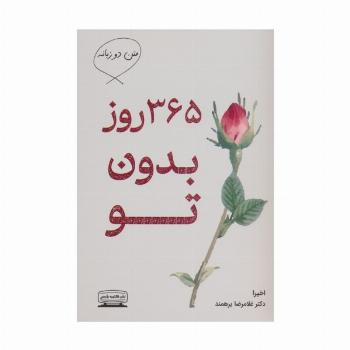 365 روز بدون تو (2زبانه)