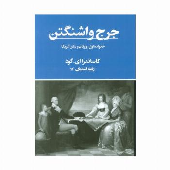 جرج واشنگتن (خانواده اول،وارثان و بنای آمریکا)