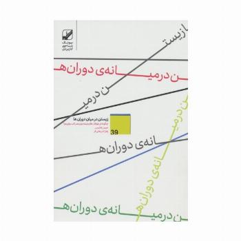 زیستن در میان دوران ها