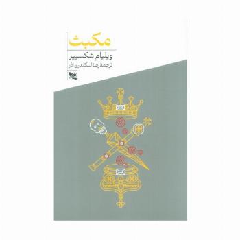 مکبث