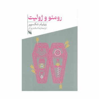 رومئو و ژولیت