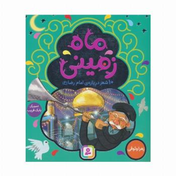 ماه زمینی (10 شعر درباره ی امام رضا (ع))،(گلاسه)