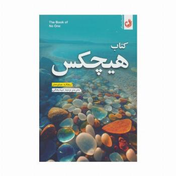 کتاب هیچکس