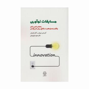 مسابقات نوآوری (راهنمای گام به گام یافتن راه حل های استثنایی برای هر چالشی)