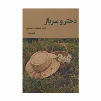 دختر و سرباز