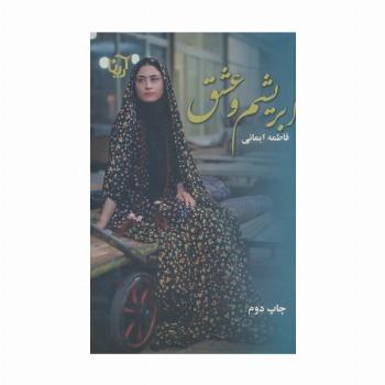 ابریشم و عشق