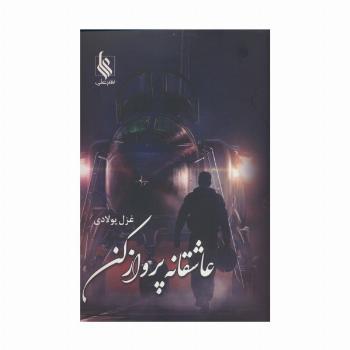 عاشقانه پرواز کن