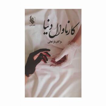 کارناوال دنیا