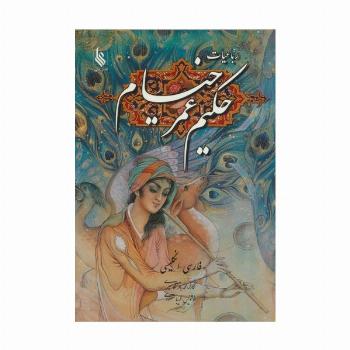 رباعیات حکیم عمر خیام با مینیاتور (2زبانه،گلاسه)