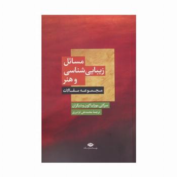 مسائل زیبایی شناسی و هنر (مجموعه مقالات)