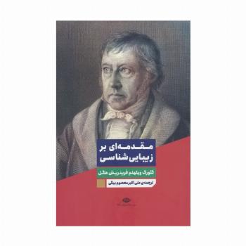 مقدمه ای بر زیبایی شناسی