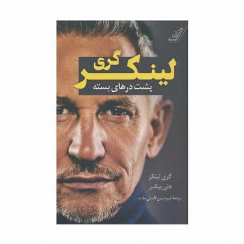 گری لینکر (پشت درهای بسته)