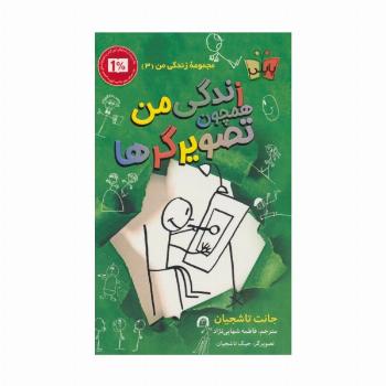 زندگی من همچون تصویرگرها