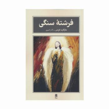 فرشته سنگی (مجموعه ی بام بلند کلمات)