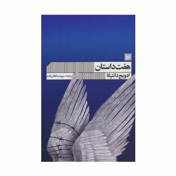 هفت داستان