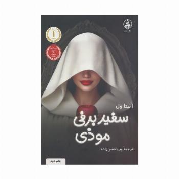 سفیدبرفی موذی