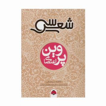 سی شعر (پروین اعتصامی)