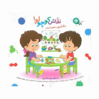 مجموعه نقاش کوچولو! (رنگ آمیزی با شعر آموزشی)