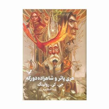 هری پاتر 6 (هری پاتر و شاهزاده دورگه)