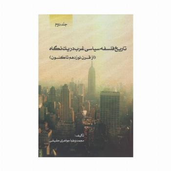 تاریخ فلسفه سیاسی غرب در یک نگاه (جلد دوم:از قرن نوزدهم تاکنون)