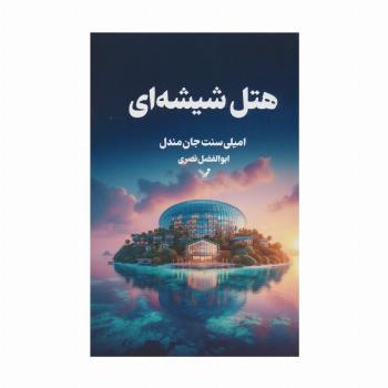 هتل شیشه ای