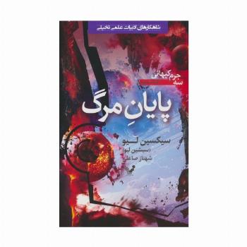 پایان مرگ (سه جرم کیهانی:کتاب سوم)