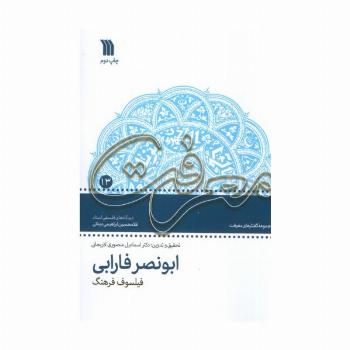 معرفت 13 (مجموعه گفتارهای معرفت ابونصر فارابی فیلسوف فرهنگ)