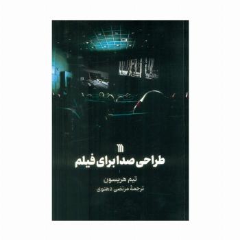 طراحی صدا برای فیلم