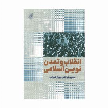 انقلاب و تمدن نوین اسلامی