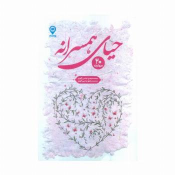 حیای همسرانه (20 مهارت)
