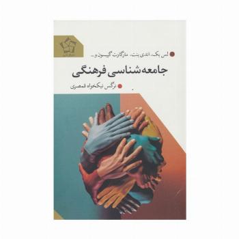 جامعه شناسی فرهنگی