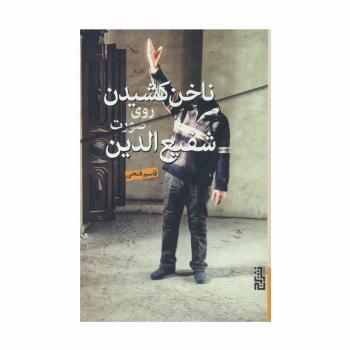 ناخن کشیدن روی صورت شفیع الدین