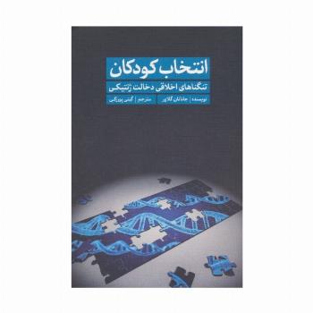 انتخاب کودکان (تنگناهای اخلاقی دخالت ژنتیکی)