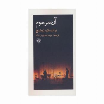 آن مرحوم