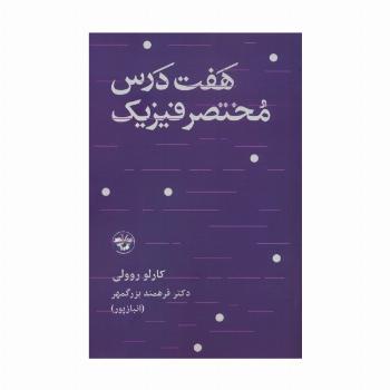 هفت درس مختصر فیزیک